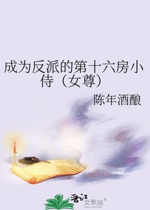 成为反派的第十六房小侍(女尊)
