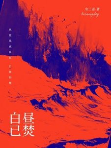 白晝已焚