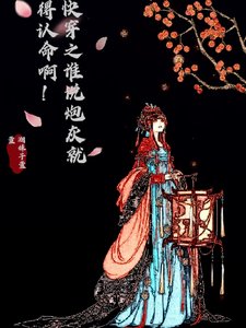 快穿之誰說炮灰就得認命啊!