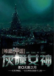 (BG/希腊神话同人)灰瞳女神