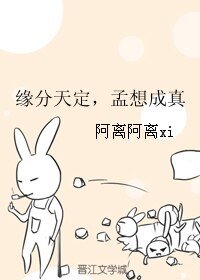 (BL/真人同人)缘分天定,孟想成真