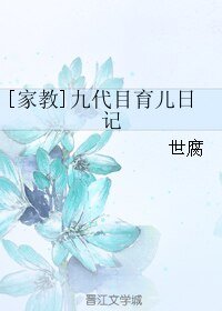 （家教同人）[家教]九代目育兒日記