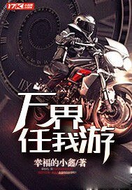 無限之萬界任我遊