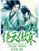 绝天傲寒