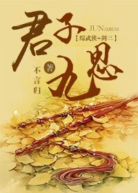（綜武俠+劍三同人）君子九思