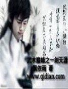 武術巔峰之一劍天涯