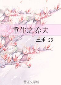 重生之养夫