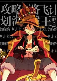 （海贼王同人）[海贼王]攻略路飞计划