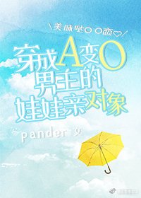 穿成A變O男主的娃娃親物件