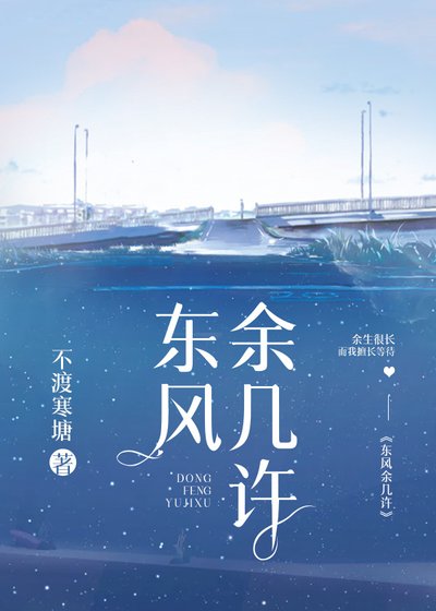 東風餘幾許