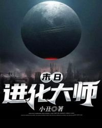 末日進化大師