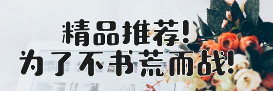 精品推荐！为了不书荒而战！