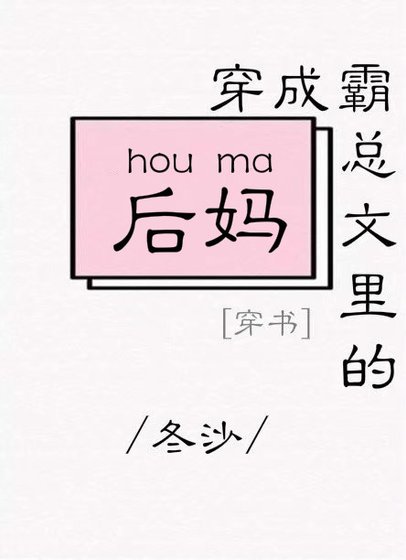 穿成霸總文裡的後媽[穿書]