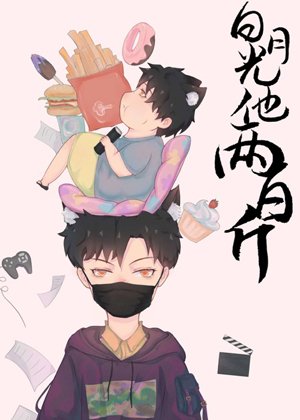 《白月光他兩百斤》