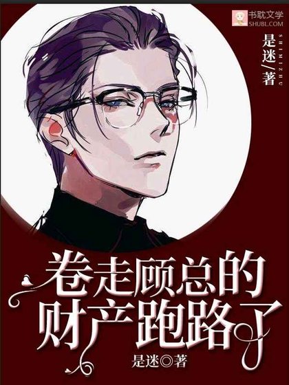 捲走顧總的財產跑路了