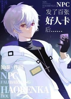 《（綜漫同人）NPC發了百張好人卡後》
