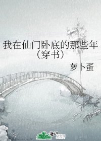 我在仙門臥底的那些年（穿書）