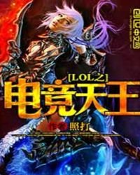 lol之電競天王