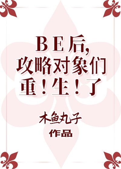 《（BL/綜漫同人）BE後，攻略物件們重生了》