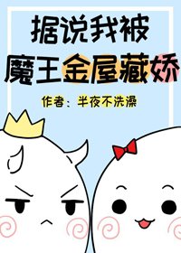 据说我被魔王金屋藏娇