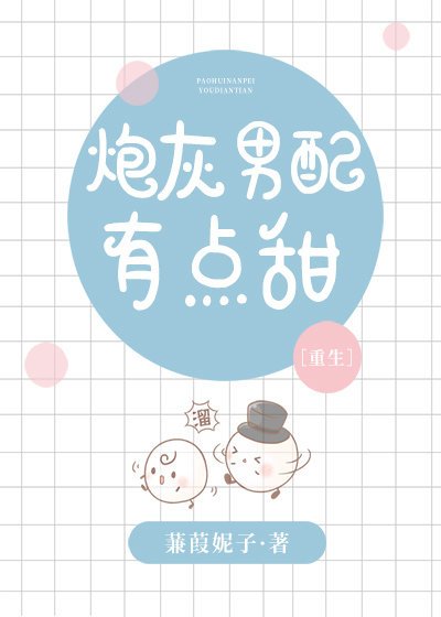 炮灰男配有點甜[重生]