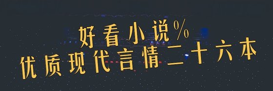好看小说%优质现代言情二十六本
