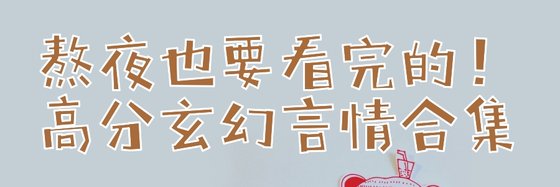 熬夜也要看完的！高分玄幻言情合集