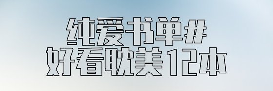 纯爱书单#好看耽美12本