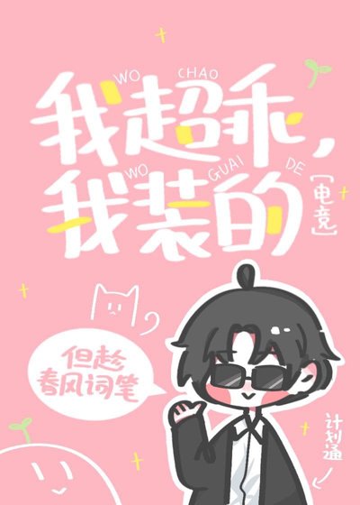 我超乖，我裝的[電競]