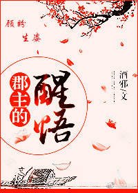 郡主的醒悟