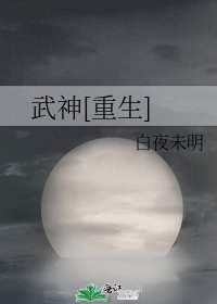武神[重生]
