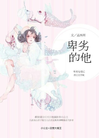 卑劣的他[娱乐圈]