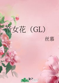 《帝女花（GL）》