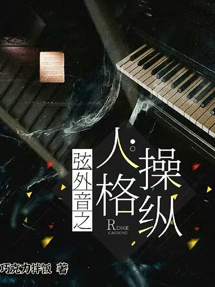 弦外音之人格操縱