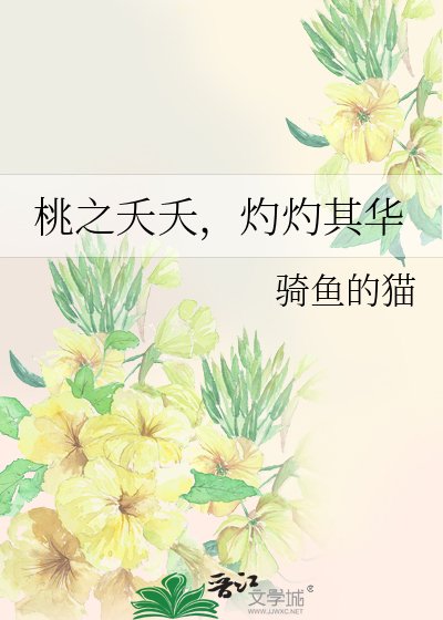 桃之夭夭，灼灼其华