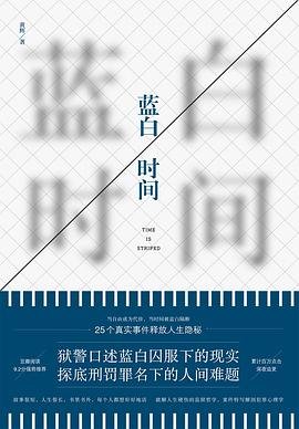 藍白時間 : 一線獄警口述25個真實監獄故事（出書版）