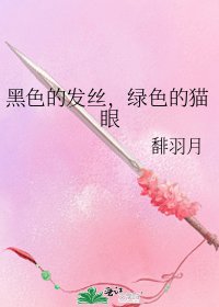 黑色的发丝，绿色的猫眼