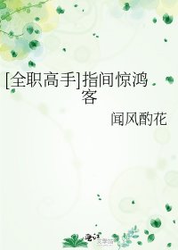 [全職高手]指間驚鴻客