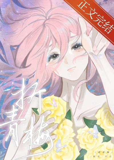 折青梅