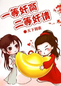 《一等奸商，二等姦情》