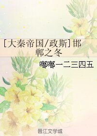 (BL/大秦帝國同人)[政斯]邯鄲之冬